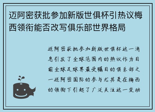 迈阿密获批参加新版世俱杯引热议梅西领衔能否改写俱乐部世界格局