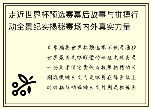 走近世界杯预选赛幕后故事与拼搏行动全景纪实揭秘赛场内外真实力量