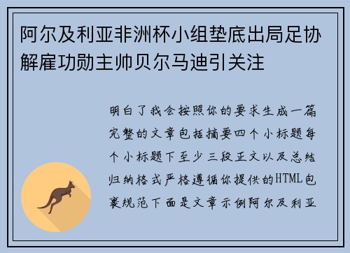 阿尔及利亚非洲杯小组垫底出局足协解雇功勋主帅贝尔马迪引关注