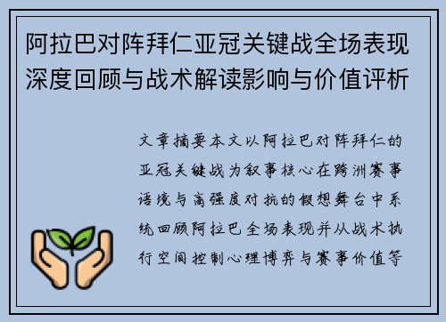 阿拉巴对阵拜仁亚冠关键战全场表现深度回顾与战术解读影响与价值评析