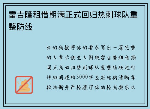 雷吉隆租借期满正式回归热刺球队重整防线