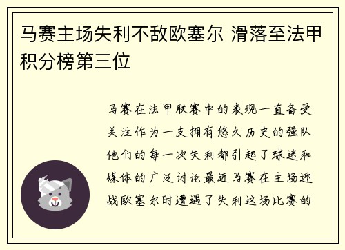 马赛主场失利不敌欧塞尔 滑落至法甲积分榜第三位