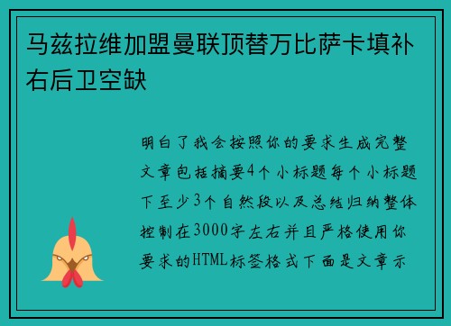 马兹拉维加盟曼联顶替万比萨卡填补右后卫空缺 马兹拉维加盟曼联顶替万比萨卡填补右后卫空缺