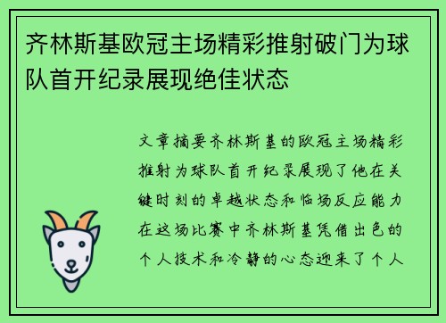 齐林斯基欧冠主场精彩推射破门为球队首开纪录展现绝佳状态