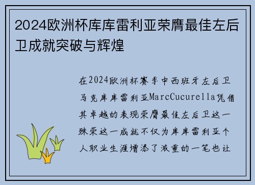2024欧洲杯库库雷利亚荣膺最佳左后卫成就突破与辉煌 2024欧洲杯库库雷利亚荣膺最佳左后卫成就突破与辉煌