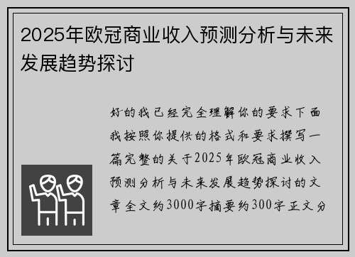 2025年欧冠商业收入预测分析与未来发展趋势探讨