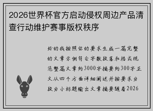2026世界杯官方启动侵权周边产品清查行动维护赛事版权秩序