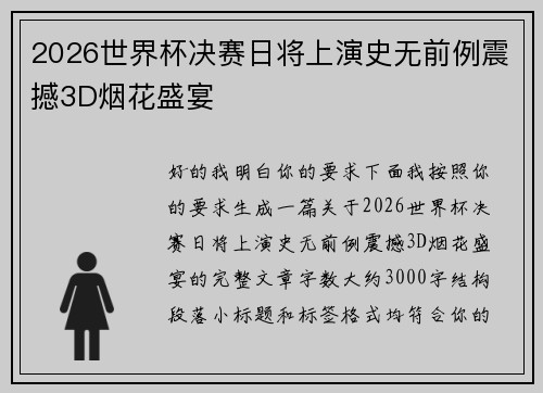 2026世界杯决赛日将上演史无前例震撼3D烟花盛宴 2026世界杯决赛日将上演史无前例震撼3D烟花盛宴