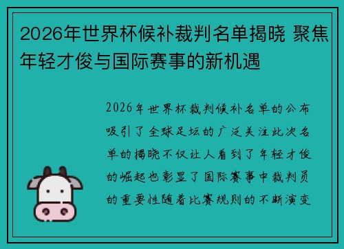 2026年世界杯候补裁判名单揭晓 聚焦年轻才俊与国际赛事的新机遇