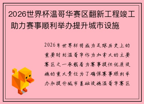 2026世界杯温哥华赛区翻新工程竣工 助力赛事顺利举办提升城市设施