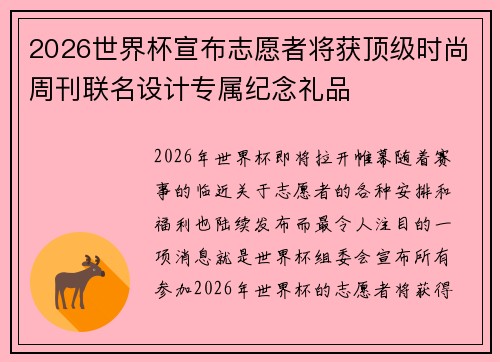 2026世界杯宣布志愿者将获顶级时尚周刊联名设计专属纪念礼品 2026世界杯宣布志愿者将获顶级时尚周刊联名设计专属纪念礼品