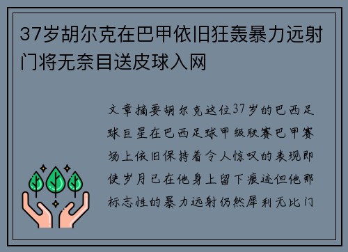 37岁胡尔克在巴甲依旧狂轰暴力远射门将无奈目送皮球入网