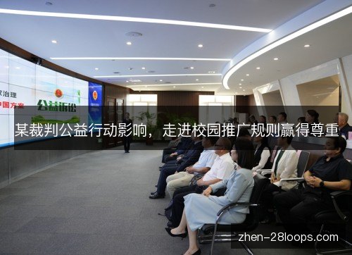 某裁判公益行动影响,走进校园推广规则赢得尊重 某裁判公益行动影响,走进校园推广规则赢得尊重